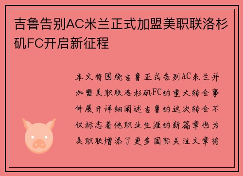 吉鲁告别AC米兰正式加盟美职联洛杉矶FC开启新征程