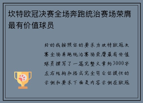 坎特欧冠决赛全场奔跑统治赛场荣膺最有价值球员