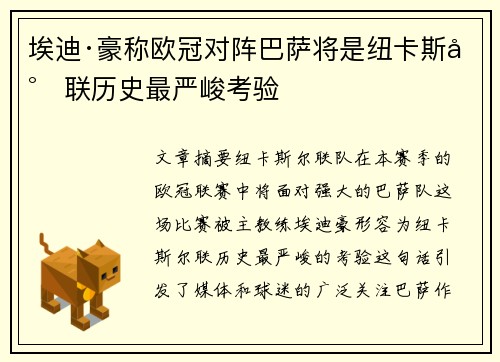 埃迪·豪称欧冠对阵巴萨将是纽卡斯尔联历史最严峻考验