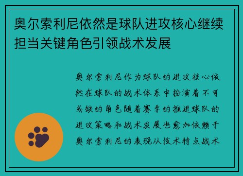 奥尔索利尼依然是球队进攻核心继续担当关键角色引领战术发展