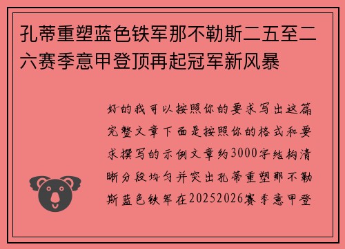 孔蒂重塑蓝色铁军那不勒斯二五至二六赛季意甲登顶再起冠军新风暴