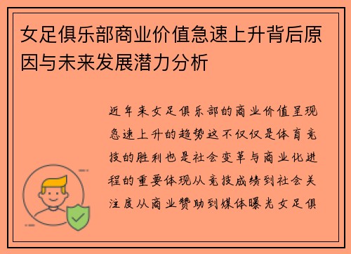 女足俱乐部商业价值急速上升背后原因与未来发展潜力分析