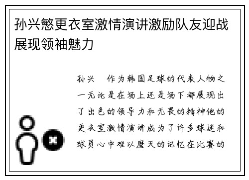 孙兴慜更衣室激情演讲激励队友迎战展现领袖魅力