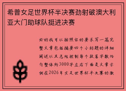 希普女足世界杯半决赛劲射破澳大利亚大门助球队挺进决赛