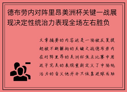 德布劳内对阵里昂美洲杯关键一战展现决定性统治力表现全场左右胜负