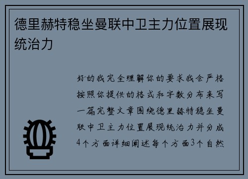 德里赫特稳坐曼联中卫主力位置展现统治力 德里赫特稳坐曼联中卫主力位置展现统治力