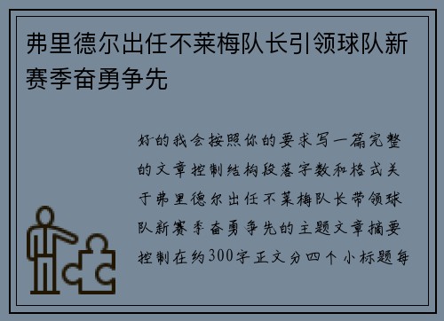 弗里德尔出任不莱梅队长引领球队新赛季奋勇争先 弗里德尔出任不莱梅队长引领球队新赛季奋勇争先