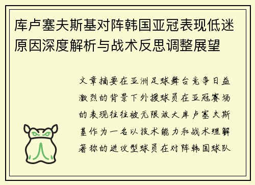 库卢塞夫斯基对阵韩国亚冠表现低迷原因深度解析与战术反思调整展望 库卢塞夫斯基对阵韩国亚冠表现低迷原因深度解析与战术反思调整展望