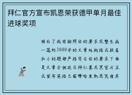 拜仁官方宣布凯恩荣获德甲单月最佳进球奖项 拜仁官方宣布凯恩荣获德甲单月最佳进球奖项