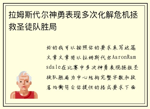拉姆斯代尔神勇表现多次化解危机拯救圣徒队胜局 拉姆斯代尔神勇表现多次化解危机拯救圣徒队胜局