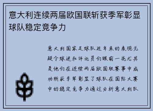 意大利连续两届欧国联斩获季军彰显球队稳定竞争力 意大利连续两届欧国联斩获季军彰显球队稳定竞争力