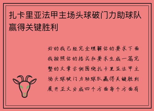 扎卡里亚法甲主场头球破门力助球队赢得关键胜利 扎卡里亚法甲主场头球破门力助球队赢得关键胜利