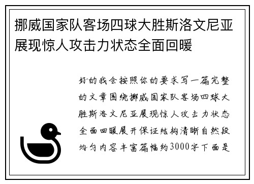 挪威国家队客场四球大胜斯洛文尼亚展现惊人攻击力状态全面回暖 挪威国家队客场四球大胜斯洛文尼亚展现惊人攻击力状态全面回暖