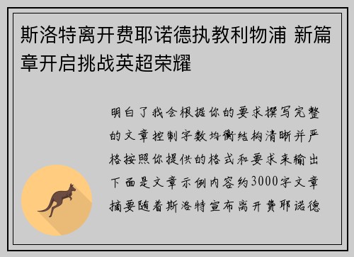 斯洛特离开费耶诺德执教利物浦 新篇章开启挑战英超荣耀 斯洛特离开费耶诺德执教利物浦 新篇章开启挑战英超荣耀