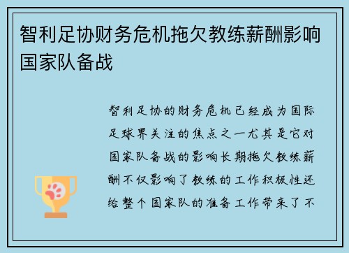智利足协财务危机拖欠教练薪酬影响国家队备战 智利足协财务危机拖欠教练薪酬影响国家队备战