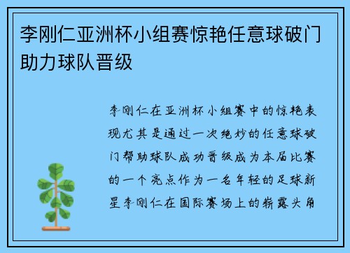 李刚仁亚洲杯小组赛惊艳任意球破门助力球队晋级