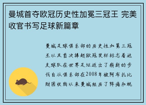 曼城首夺欧冠历史性加冕三冠王 完美收官书写足球新篇章 曼城首夺欧冠历史性加冕三冠王 完美收官书写足球新篇章