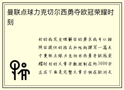 曼联点球力克切尔西勇夺欧冠荣耀时刻