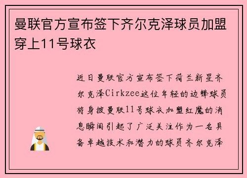 曼联官方宣布签下齐尔克泽球员加盟穿上11号球衣 曼联官方宣布签下齐尔克泽球员加盟穿上11号球衣