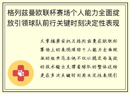 格列兹曼欧联杯赛场个人能力全面绽放引领球队前行关键时刻决定性表现