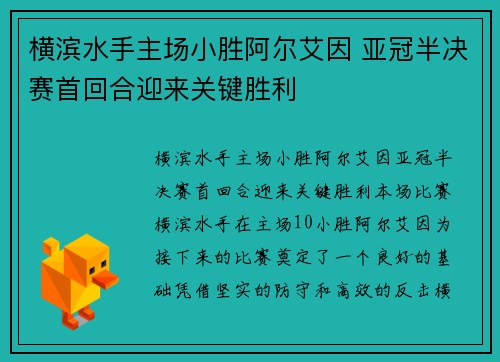 横滨水手主场小胜阿尔艾因 亚冠半决赛首回合迎来关键胜利 横滨水手主场小胜阿尔艾因 亚冠半决赛首回合迎来关键胜利