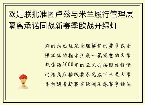 欧足联批准图卢兹与米兰履行管理层隔离承诺同战新赛季欧战开绿灯 欧足联批准图卢兹与米兰履行管理层隔离承诺同战新赛季欧战开绿灯