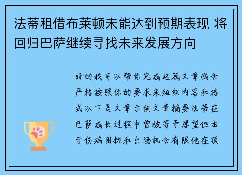 法蒂租借布莱顿未能达到预期表现 将回归巴萨继续寻找未来发展方向