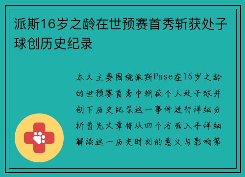派斯16岁之龄在世预赛首秀斩获处子球创历史纪录 派斯16岁之龄在世预赛首秀斩获处子球创历史纪录