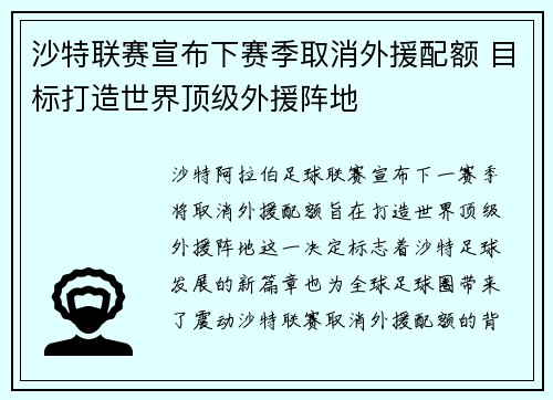 沙特联赛宣布下赛季取消外援配额 目标打造世界顶级外援阵地