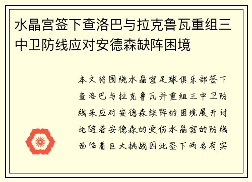 水晶宫签下查洛巴与拉克鲁瓦重组三中卫防线应对安德森缺阵困境 水晶宫签下查洛巴与拉克鲁瓦重组三中卫防线应对安德森缺阵困境