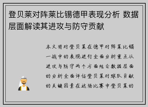 登贝莱对阵莱比锡德甲表现分析 数据层面解读其进攻与防守贡献