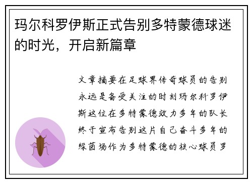 玛尔科罗伊斯正式告别多特蒙德球迷的时光，开启新篇章