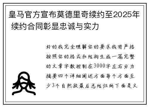 皇马官方宣布莫德里奇续约至2025年 续约合同彰显忠诚与实力 皇马官方宣布莫德里奇续约至2025年 续约合同彰显忠诚与实力