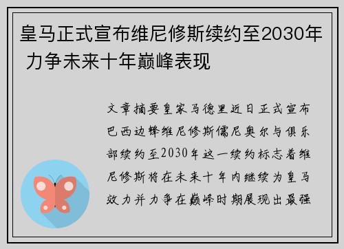 皇马正式宣布维尼修斯续约至2030年 力争未来十年巅峰表现