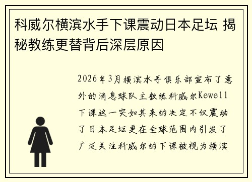 科威尔横滨水手下课震动日本足坛 揭秘教练更替背后深层原因 科威尔横滨水手下课震动日本足坛 揭秘教练更替背后深层原因