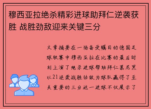 穆西亚拉绝杀精彩进球助拜仁逆袭获胜 战胜劲敌迎来关键三分 穆西亚拉绝杀精彩进球助拜仁逆袭获胜 战胜劲敌迎来关键三分