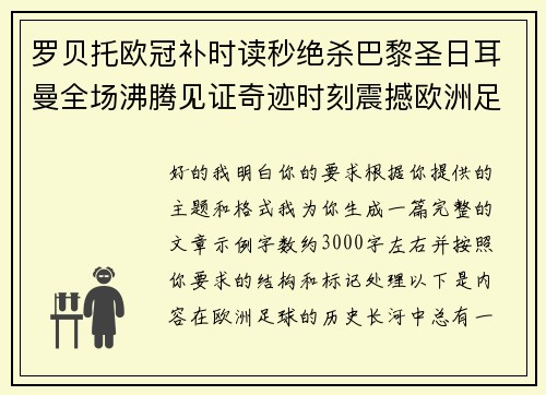 罗贝托欧冠补时读秒绝杀巴黎圣日耳曼全场沸腾见证奇迹时刻震撼欧洲足坛 罗贝托欧冠补时读秒绝杀巴黎圣日耳曼全场沸腾见证奇迹时刻震撼欧洲足坛
