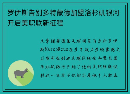罗伊斯告别多特蒙德加盟洛杉矶银河开启美职联新征程 罗伊斯告别多特蒙德加盟洛杉矶银河开启美职联新征程