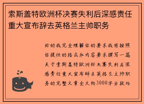 索斯盖特欧洲杯决赛失利后深感责任重大宣布辞去英格兰主帅职务