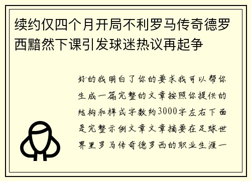 续约仅四个月开局不利罗马传奇德罗西黯然下课引发球迷热议再起争 续约仅四个月开局不利罗马传奇德罗西黯然下课引发球迷热议再起争