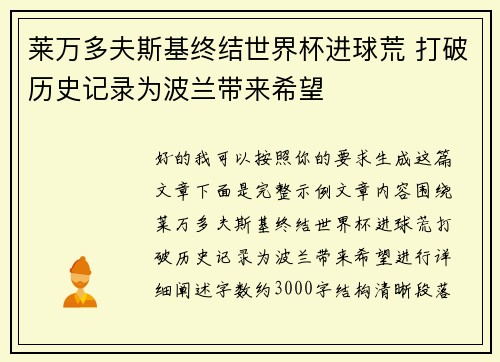 莱万多夫斯基终结世界杯进球荒 打破历史记录为波兰带来希望