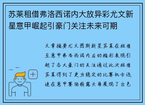 苏莱租借弗洛西诺内大放异彩尤文新星意甲崛起引豪门关注未来可期 苏莱租借弗洛西诺内大放异彩尤文新星意甲崛起引豪门关注未来可期