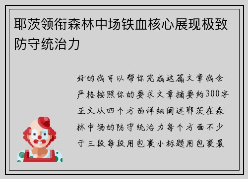 耶茨领衔森林中场铁血核心展现极致防守统治力
