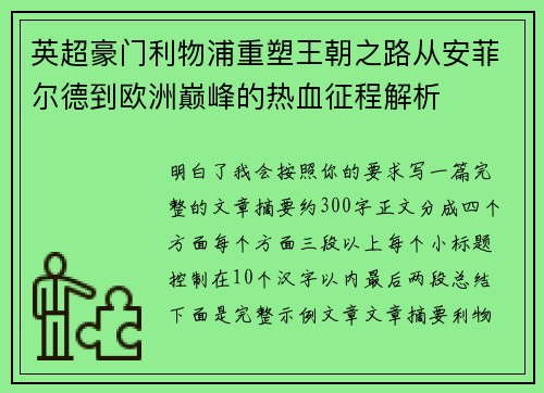 英超豪门利物浦重塑王朝之路从安菲尔德到欧洲巅峰的热血征程解析 英超豪门利物浦重塑王朝之路从安菲尔德到欧洲巅峰的热血征程解析