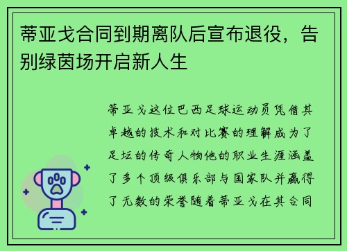 蒂亚戈合同到期离队后宣布退役，告别绿茵场开启新人生
