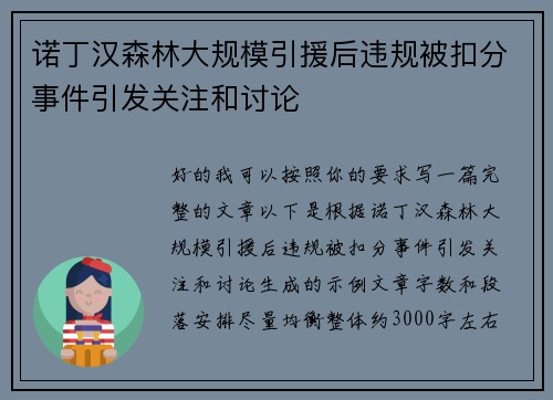 诺丁汉森林大规模引援后违规被扣分事件引发关注和讨论
