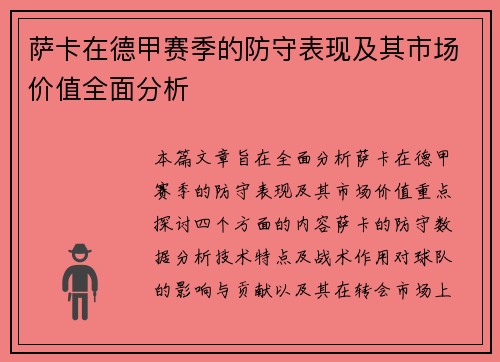 萨卡在德甲赛季的防守表现及其市场价值全面分析 萨卡在德甲赛季的防守表现及其市场价值全面分析