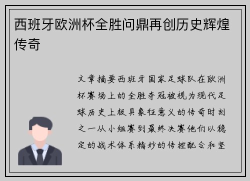 西班牙欧洲杯全胜问鼎再创历史辉煌传奇 西班牙欧洲杯全胜问鼎再创历史辉煌传奇