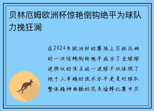 贝林厄姆欧洲杯惊艳倒钩绝平为球队力挽狂澜 贝林厄姆欧洲杯惊艳倒钩绝平为球队力挽狂澜