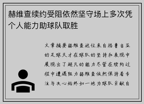 赫维查续约受阻依然坚守场上多次凭个人能力助球队取胜 赫维查续约受阻依然坚守场上多次凭个人能力助球队取胜